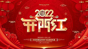 2022年开门红展板设计