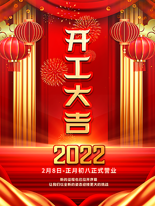 2022年开工大吉图片