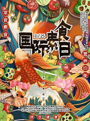 11月25日国际素食日海报设计