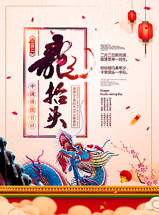 传统文化龙抬头海报设计