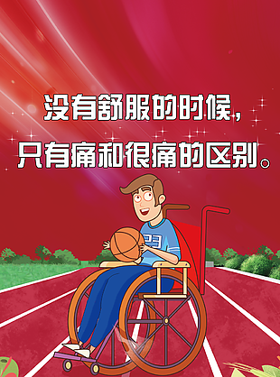 残奥会宣传海报