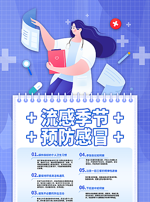 流感季节预防感冒宣传海报