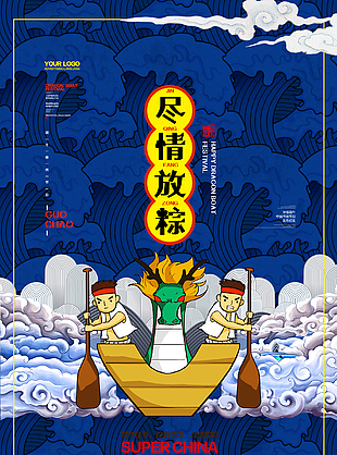 尽情放粽节日促销海报