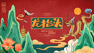 龙抬头宣传展板设计