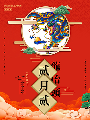 二月初二龙抬头宣传海报