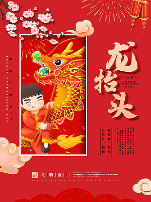 龙抬头传统文化海报