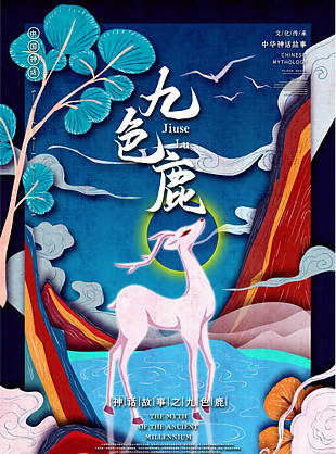 神话故事之九色鹿