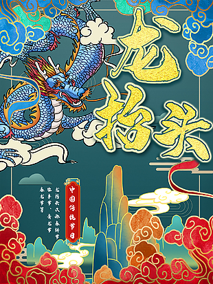 龙抬头传统文化海报