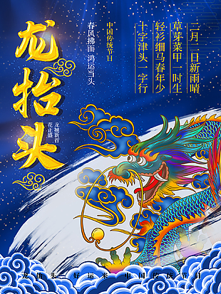 国潮龙抬头宣传海报