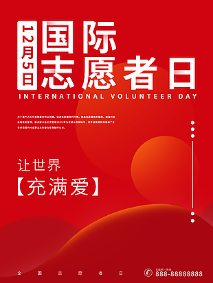 12月5日国际志愿者日海报图片