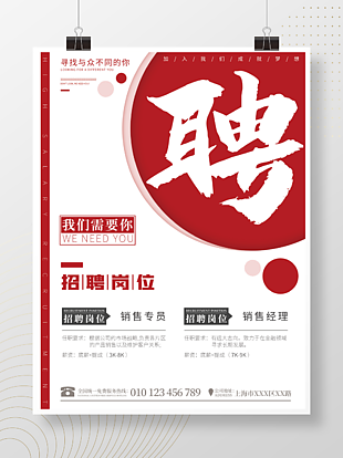 大字留白简约企业人才招聘广告海报