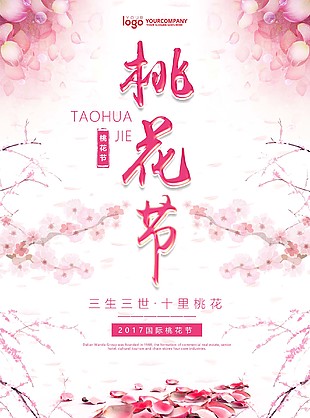 桃花节三生三世十里桃花