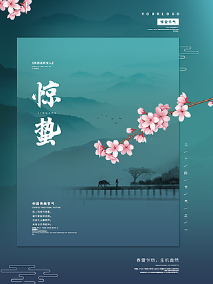文艺清新惊蛰节气海报