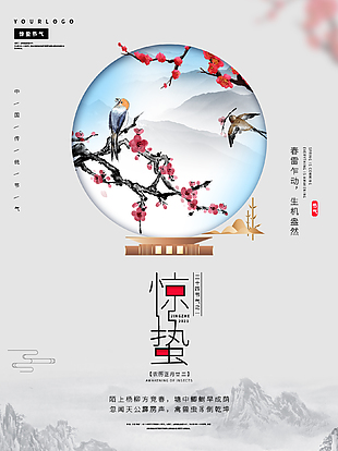 简约惊蛰海报设计