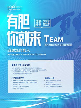 科技简约招聘有胆你就来诚聘精英求职海报