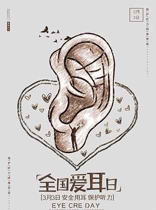保护听力终身收益海报设计