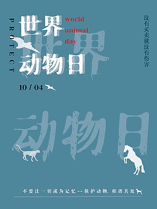 最新世界动物日宣传海报设计