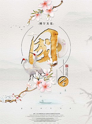 国学文化海报