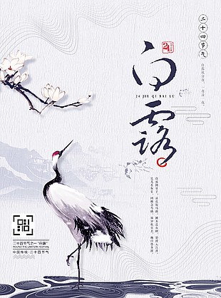 二十四节气白露海报