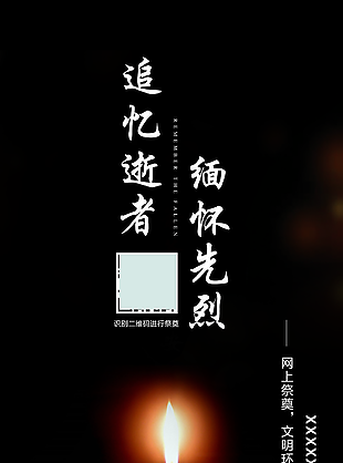 追忆逝者缅怀先烈宣传海报