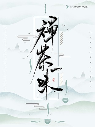 禅道