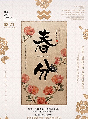春分时节