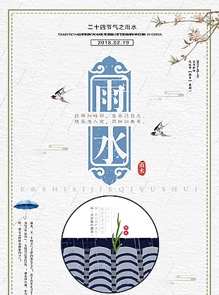 二十四节气雨水