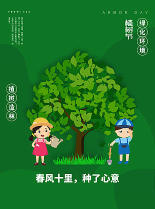 最新植树节宣传海报
