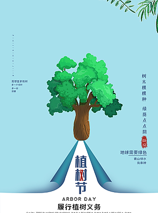 3.12植树节海报设计