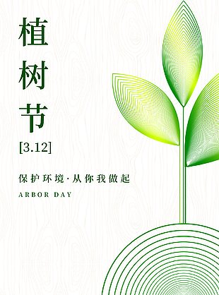 简约植树节宣传海报