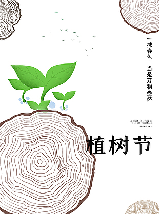 环保公益植树节海报