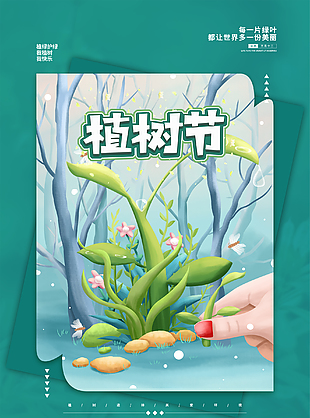 公益植树节创意海报