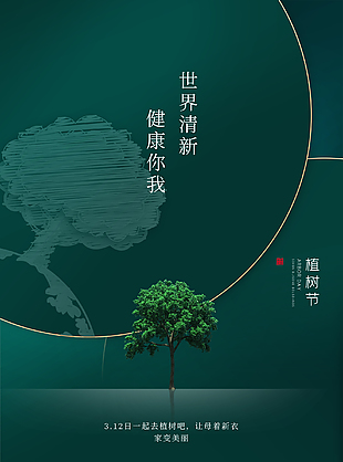 环保公益植树节海报