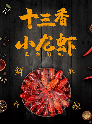 十三香小龙虾美食海报