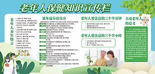 老年人保健宣传栏