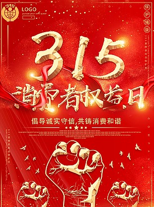 315消费者权益日海报