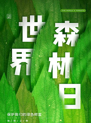 世界森林日宣传海报设计