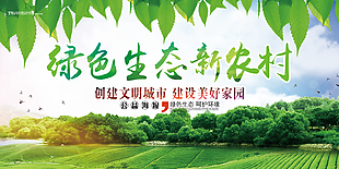 绿色生态新农村宣传展板设计