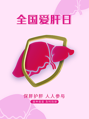 保护肝脏宣传图片