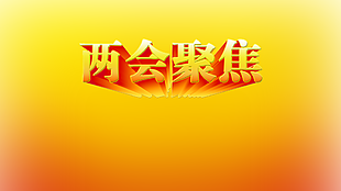 两会聚焦黄色背景展板设计