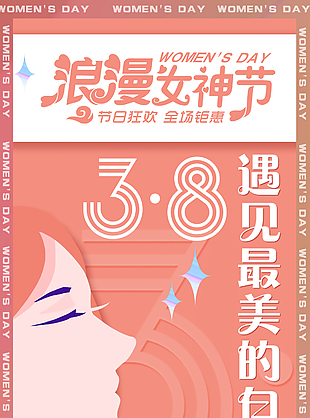 妇女节 展架 粉色 节日