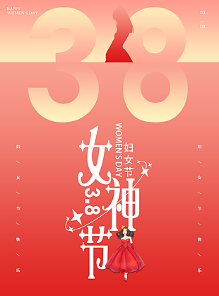 妇女节 展架 粉色 节日