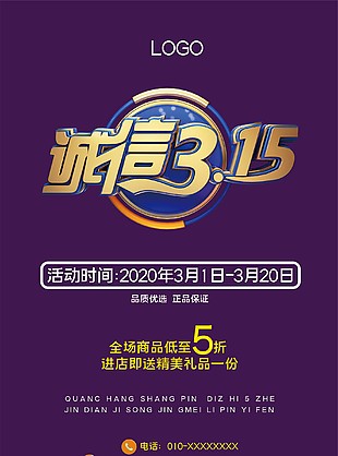 315店鋪優惠海報315活動宣傳單圖片消費者權益日圖片315節日素材圖片