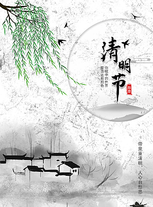传统清明节宣传海报