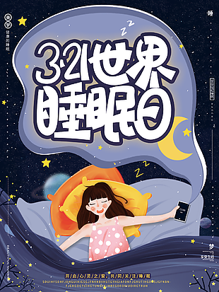 3.21世界睡眠日节日海报