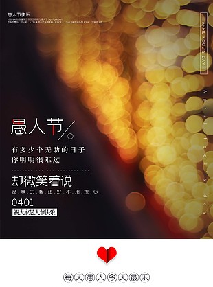 愚人节宣传海报