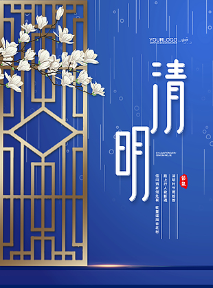 传统清明节海报