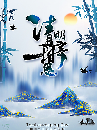 清明节海报设计