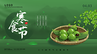 二十四节气之寒食节海报