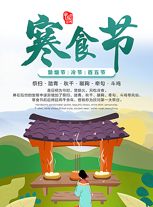 传统文化寒食节图片